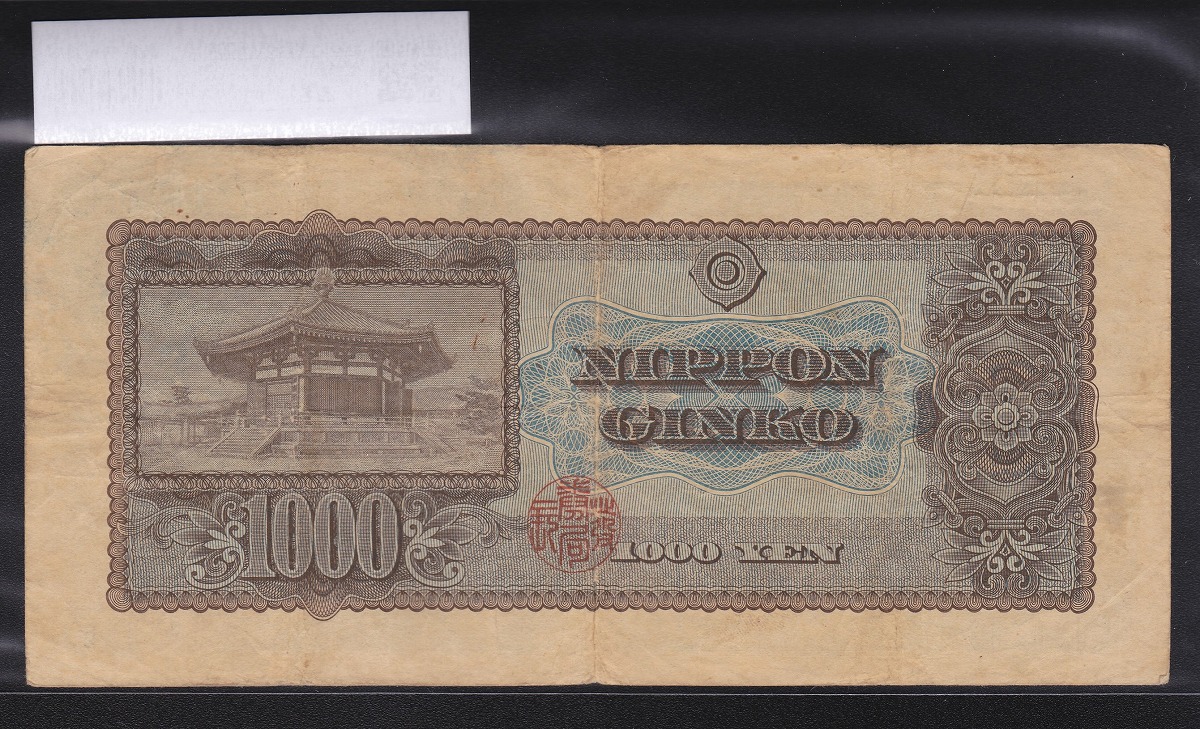 1950年 聖徳太子 1000円札 2桁 流通美品 日本銀行B号券 | 収集ワールド