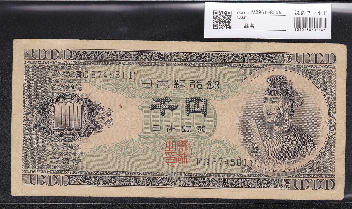 聖徳太子 1000円札 2桁 流通美品 1950年 日本銀行B号券 | 収集ワールド