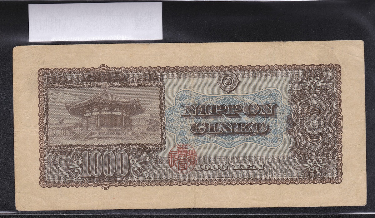 聖徳太子 1000円札 2桁 流通美品 1950年 日本銀行B号券 | 収集ワールド