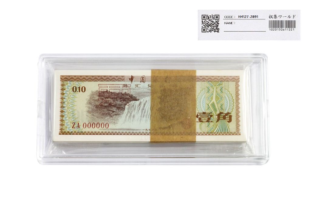 中国銀行 1979年 1角 兌換券 希少見本券 100枚束 完未品 | 収集ワールド