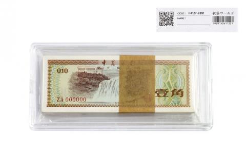 中国銀行 1979年 1角 兌換券 希少見本券 100枚束　完未品