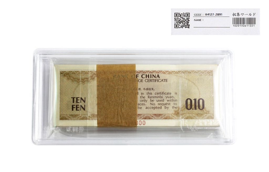 中国銀行 1979年 1角 兌換券 希少見本券 100枚束 完未品 | 収集ワールド