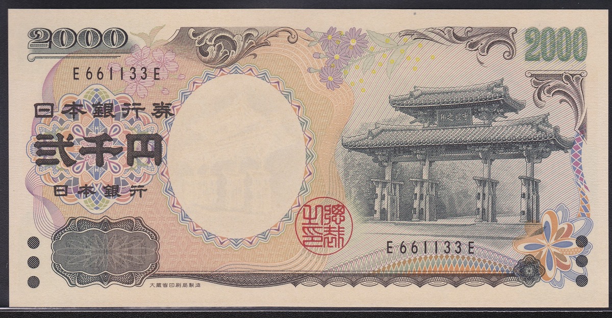 2000円札守礼門 記念紙幣 珍番E-Eロット未使用 | 収集ワールド