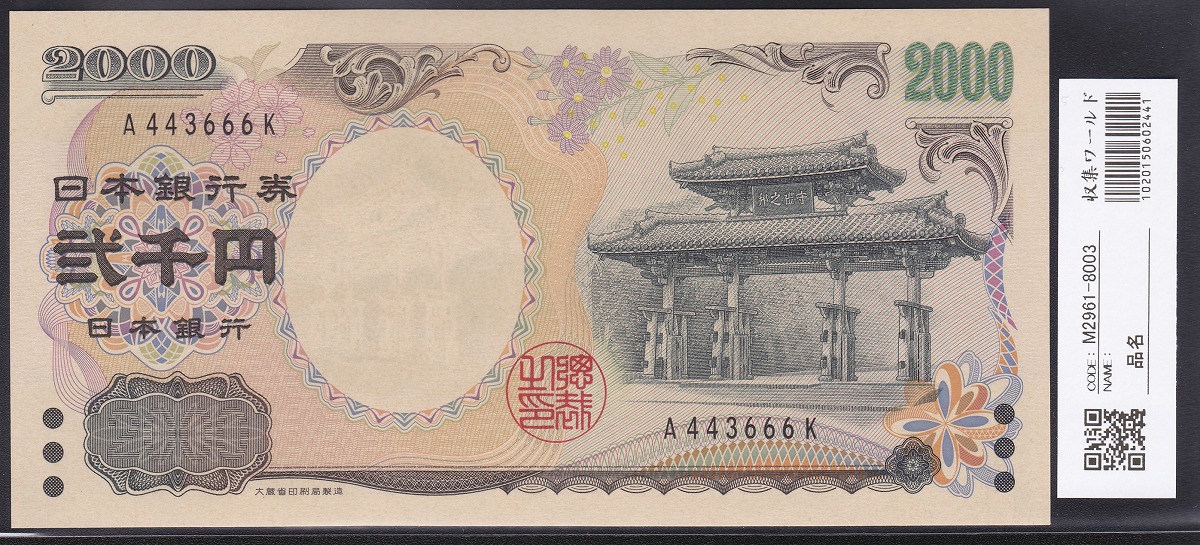 日本 2000円札守礼門 記念紙幣 珍番A443666K 未使用 | 収集ワールド