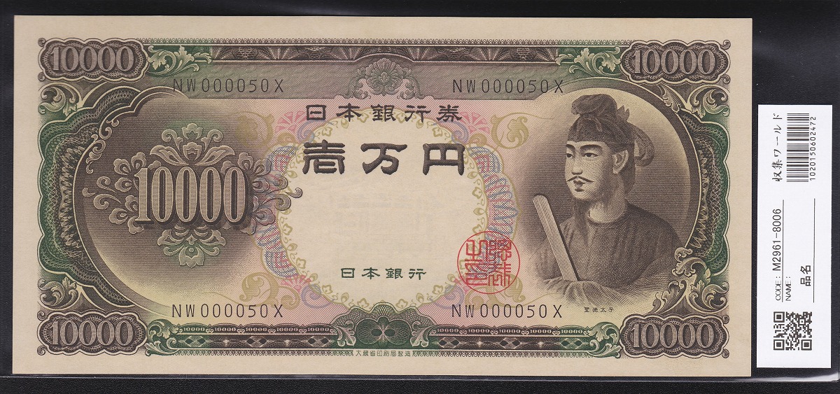 聖徳太子 1万円札 2桁 美品 (現品限り)