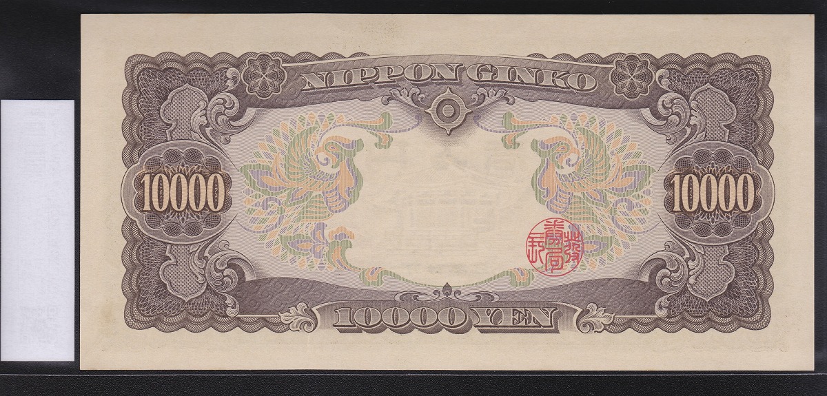 1958年 聖徳太子1万円札 記号2桁 早番NW000050X 未使用 | 収集ワールド