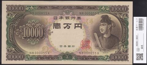 日本紙幣 1958年 聖徳太子1万円札 記号2桁 早番NW000055X 未使用