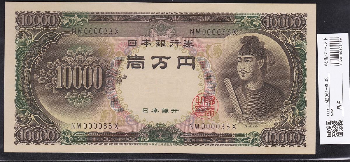 日本紙幣 1958年 聖徳太子1万円札 記号2桁 早番NW000033X 未使用