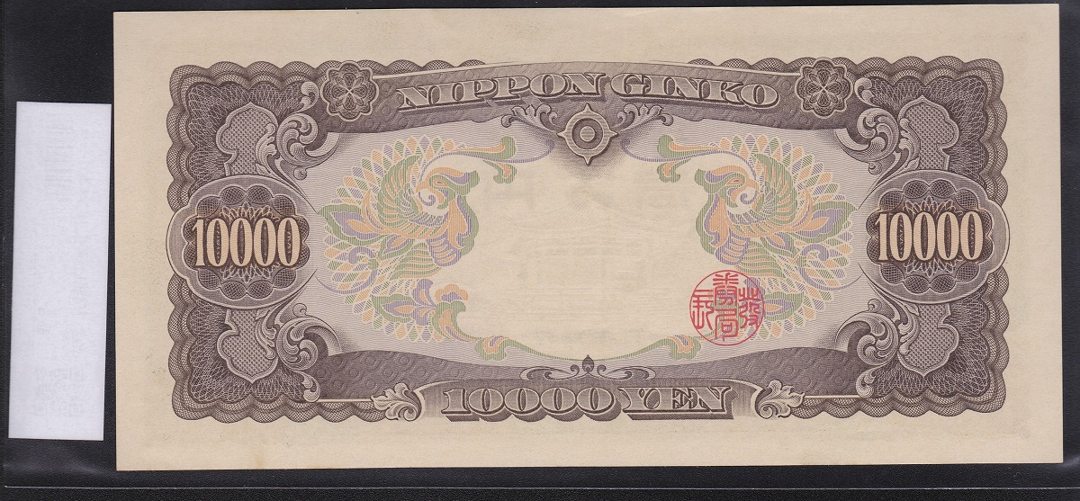 日本紙幣 1958年 聖徳太子1万円札 記号2桁 早番NW000033X 未使用