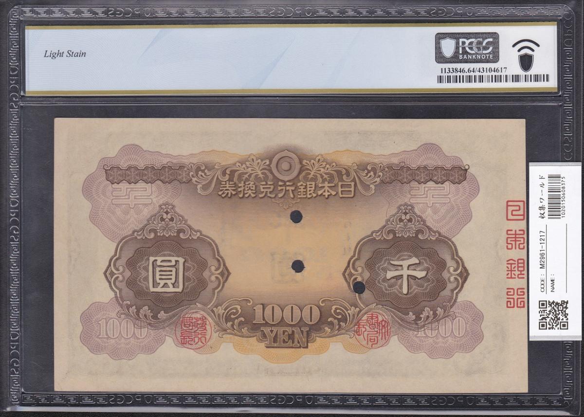 日本武尊 兌換券甲号 1000圓 1945年 朝鮮銀行券加刷 PCGS64 大珍品 | 収集ワールド