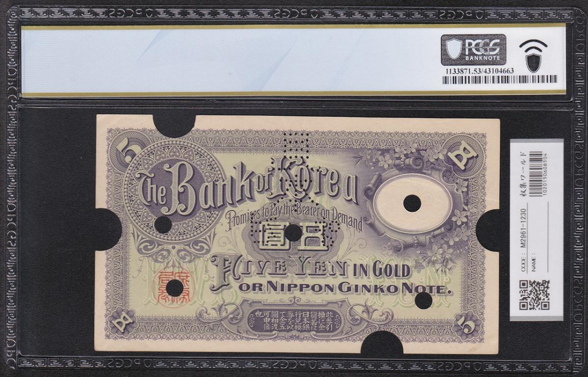 韓国銀行券 5圓 1909年 光化門 日本大蔵省製 見本券 PCGS-53 大珍品