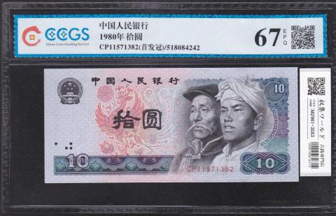 中国人民銀行 1980年 10元紙幣 CCGS-67EPQ CP11571382 完未品