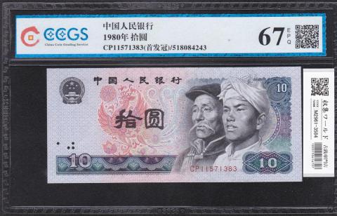 中国人民銀行 10元紙幣 1980年 CCGS-67EPQ CP11571383 完未品