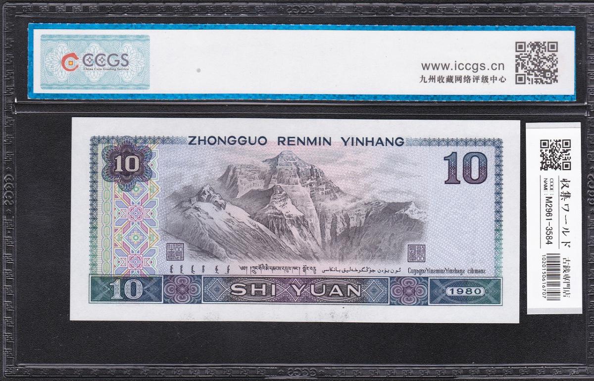 中国人民銀行 10元紙幣 1980年 CCGS-67EPQ CP11571383 完未品