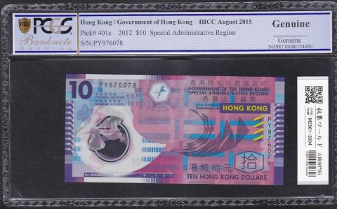 中国香港 10元紙幣 2012年銘 ロットPY976078 未使用 PCGS鑑定済品