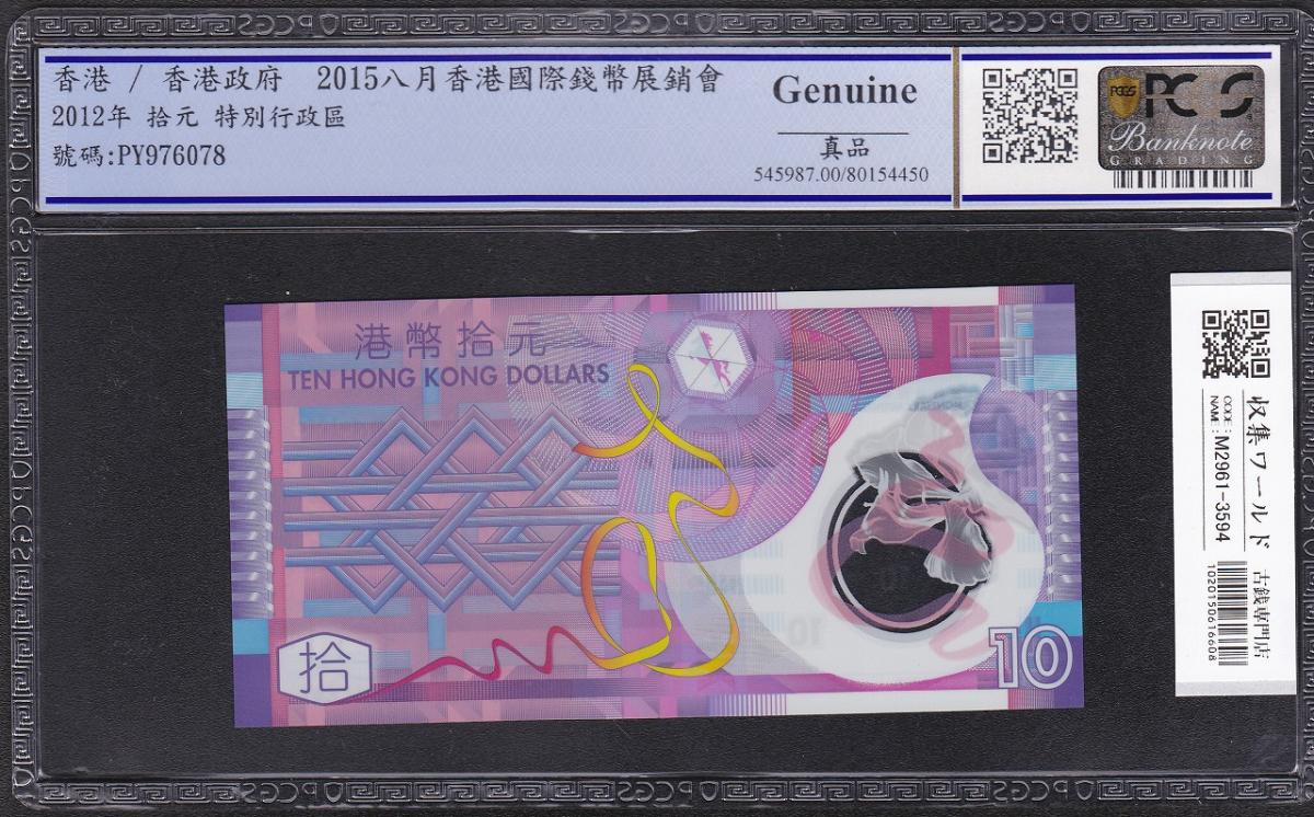 中国香港 10元紙幣 2012年銘 ロットPY976078 未使用 PCGS鑑定済品