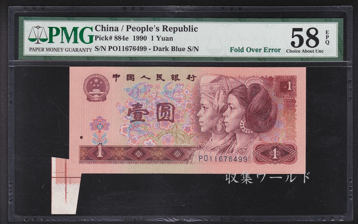 中国旧紙幣　1990年1-2-10元+2角1分5分6セット福耳　エラー鑑定済み美術品・アンティーク・コレクション