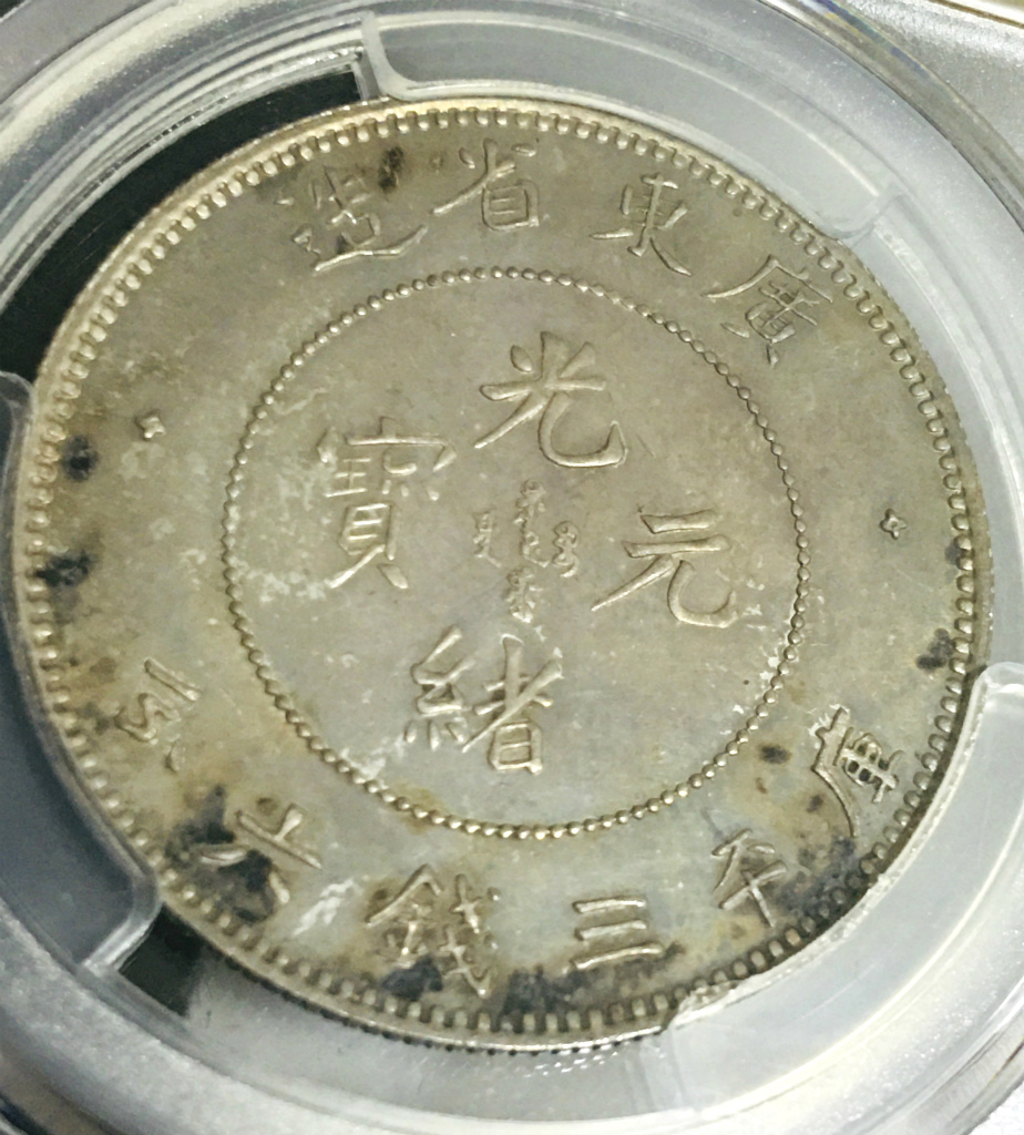 中国銀貨 1890年 光緒元寶 庫平三銭六分 「広東省造」 PCGS社SP64 