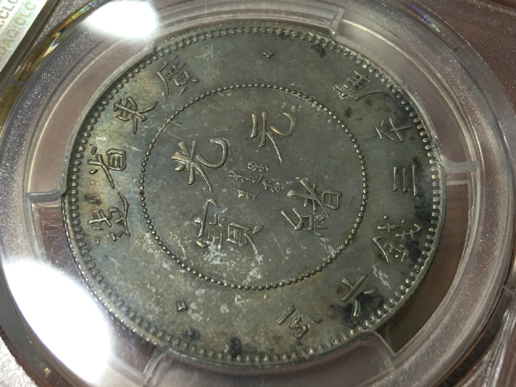 中国銀貨 1890年 光緒元寶 庫平三銭六分 「広東省造」 PCGS社SP64