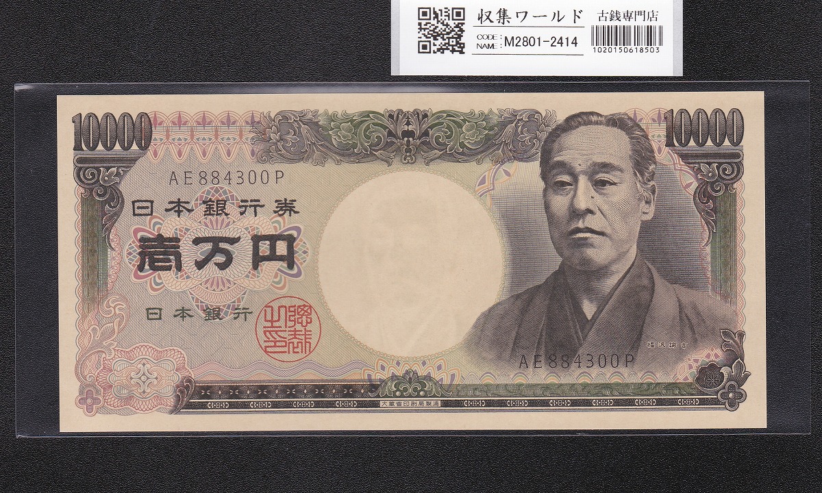 旧福沢諭吉 10000円紙幣 1984年 大蔵省銘 黒色 2桁趣番 AE884300P 未