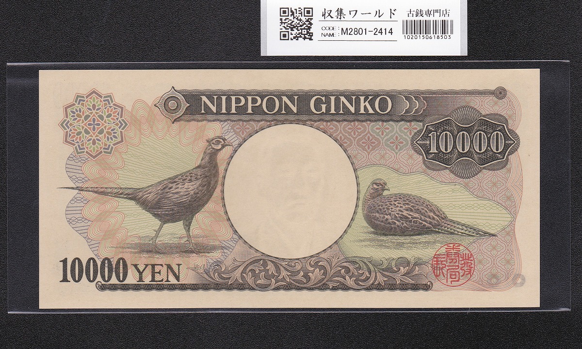 旧福沢諭吉 10000円紙幣 1984年 大蔵省銘 黒色 2桁趣番 AE884300P 未