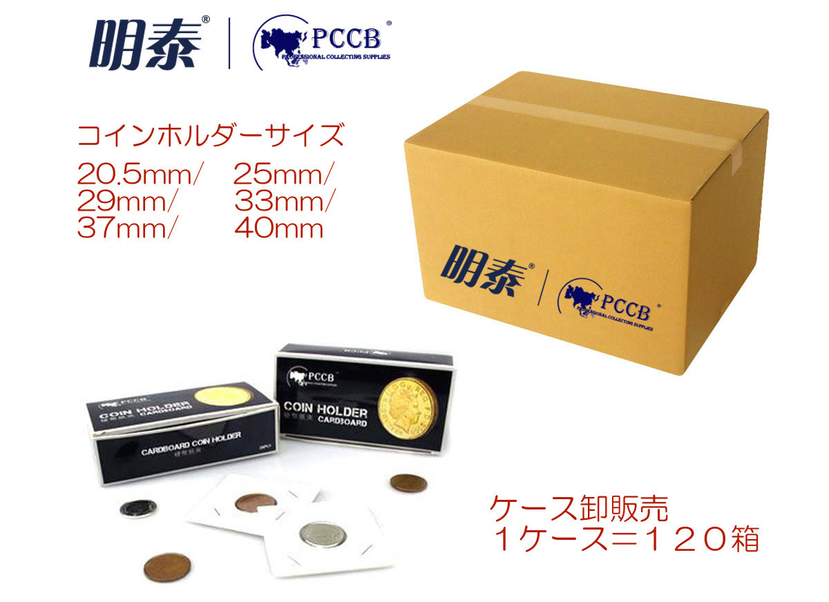 卸販売 1ケース120個 PCCBコインホルダー 50枚入仕様 | 収集ワールド