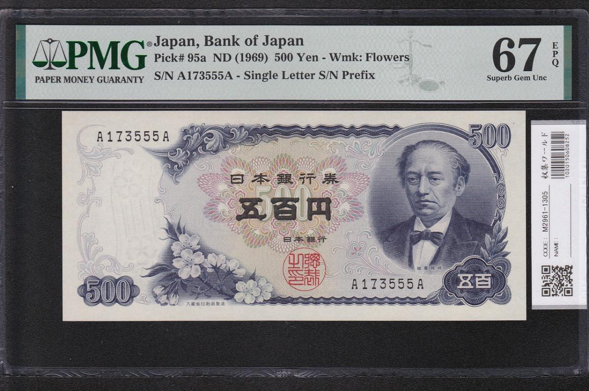 岩倉具視 新500円 1969年 1桁初期 A173555A券 PMG67EPQ | 収集ワールド