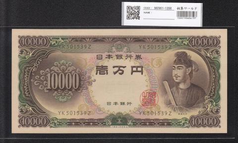 聖徳太子 10000円 1958(S33)年 大蔵省 2桁 YK501549Z 完未品