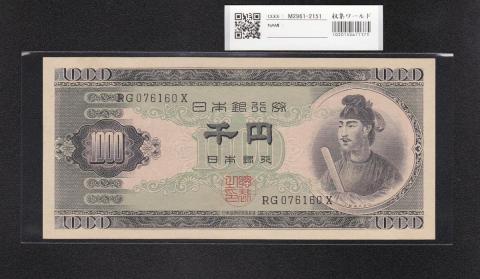 聖徳太子 1000円紙幣 (昭和25)1950 年 2桁 RG076160X 未使用