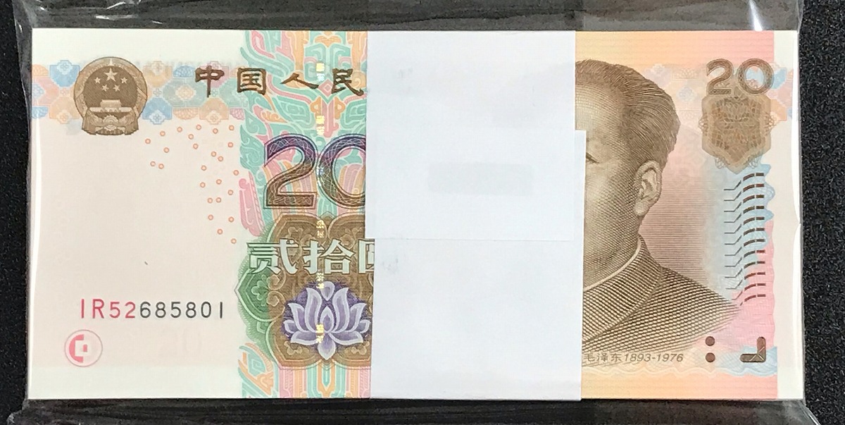 中国紙幣 2005年 20元 IR52685801～ 100枚束札完未品 | 収集ワールド