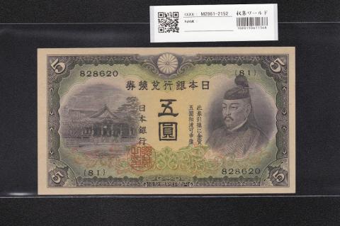 菅原道真 5円札 1942年発行 改正兌換券 2次 後期 81組 未使用
