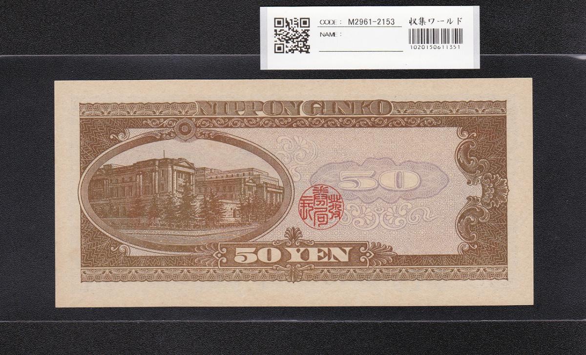 高橋是清 50円紙幣 1951年銘 前期 1桁 W250241J 未使用 | 収集ワールド