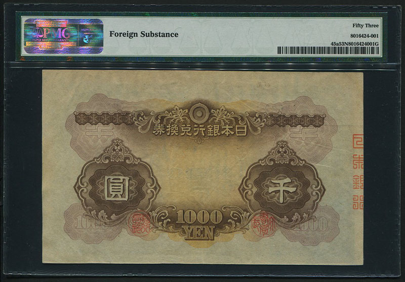 日本銀行兌換券 1945年 1000円紙幣 PMG社 53NET鑑定済 | 収集ワールド