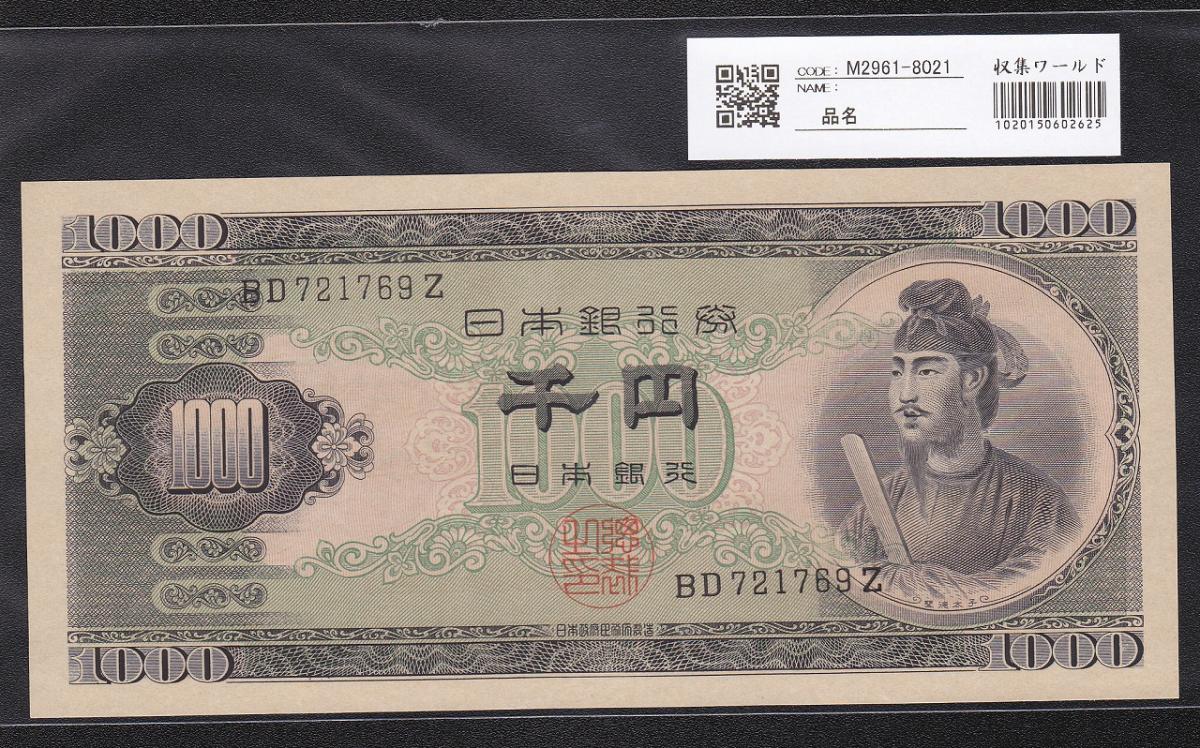 1950年 聖徳太子 1000円札 BD721769Z 完全未使用 日本銀行B号券 | 収集