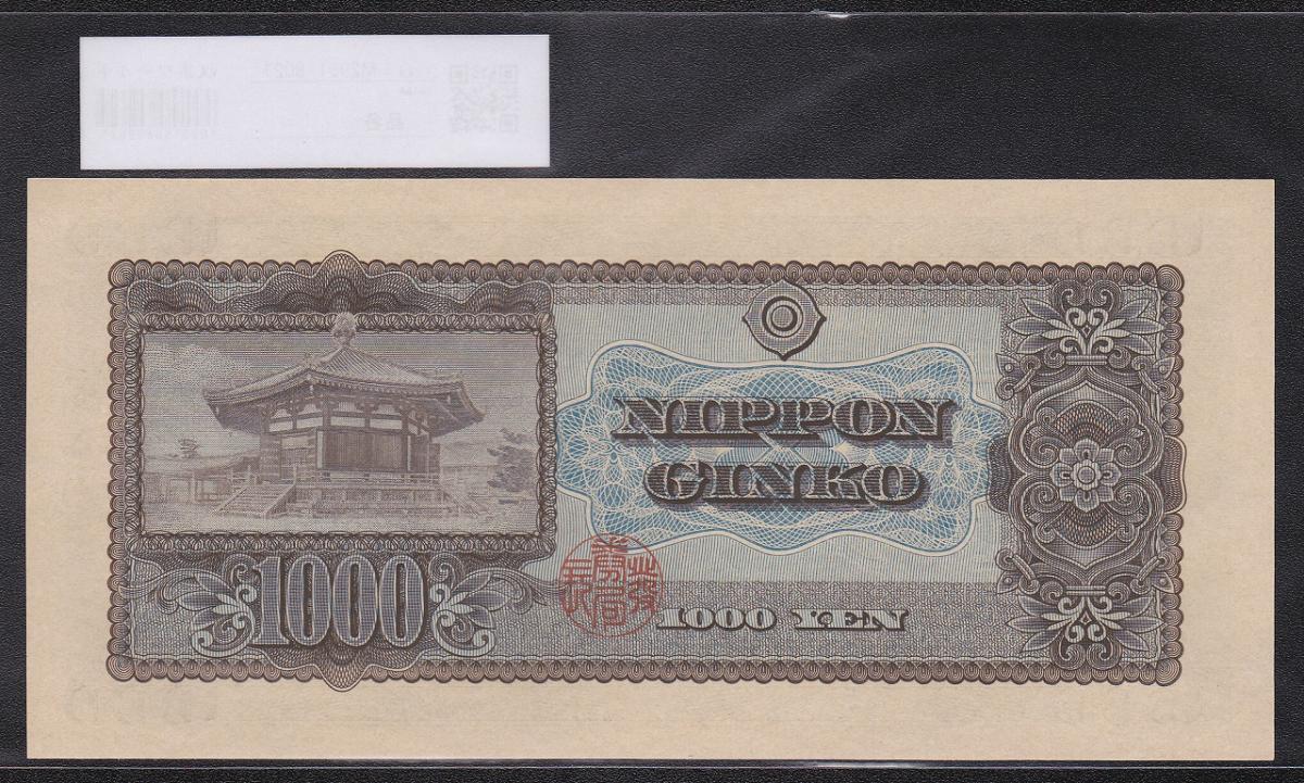 1950年 聖徳太子 1000円札 BD721769Z 完全未使用 日本銀行B号券 | 収集 