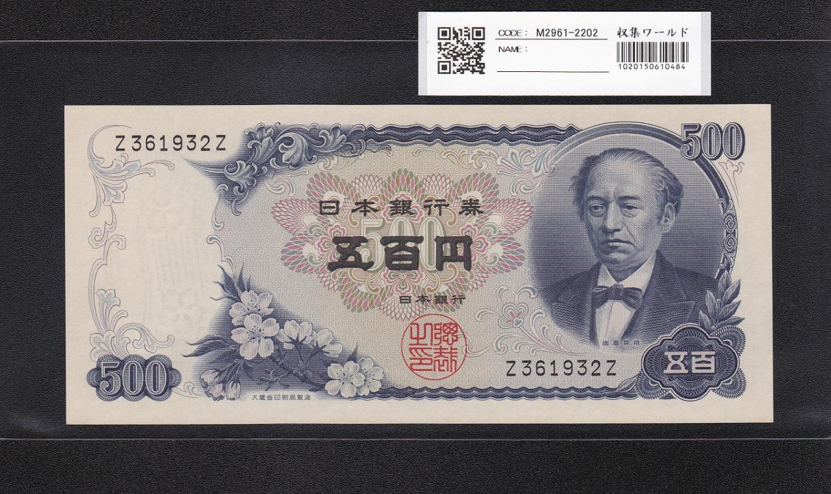 岩倉具視 新500円 1969年銘 前期 1桁 Z361932Z券 未使用 | 収集ワールド