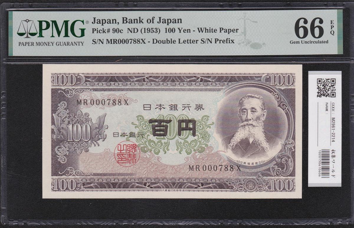 板垣退助 100円札 1953年 珍番 MR000788X 完未 PMG66EPQ | 収集ワールド