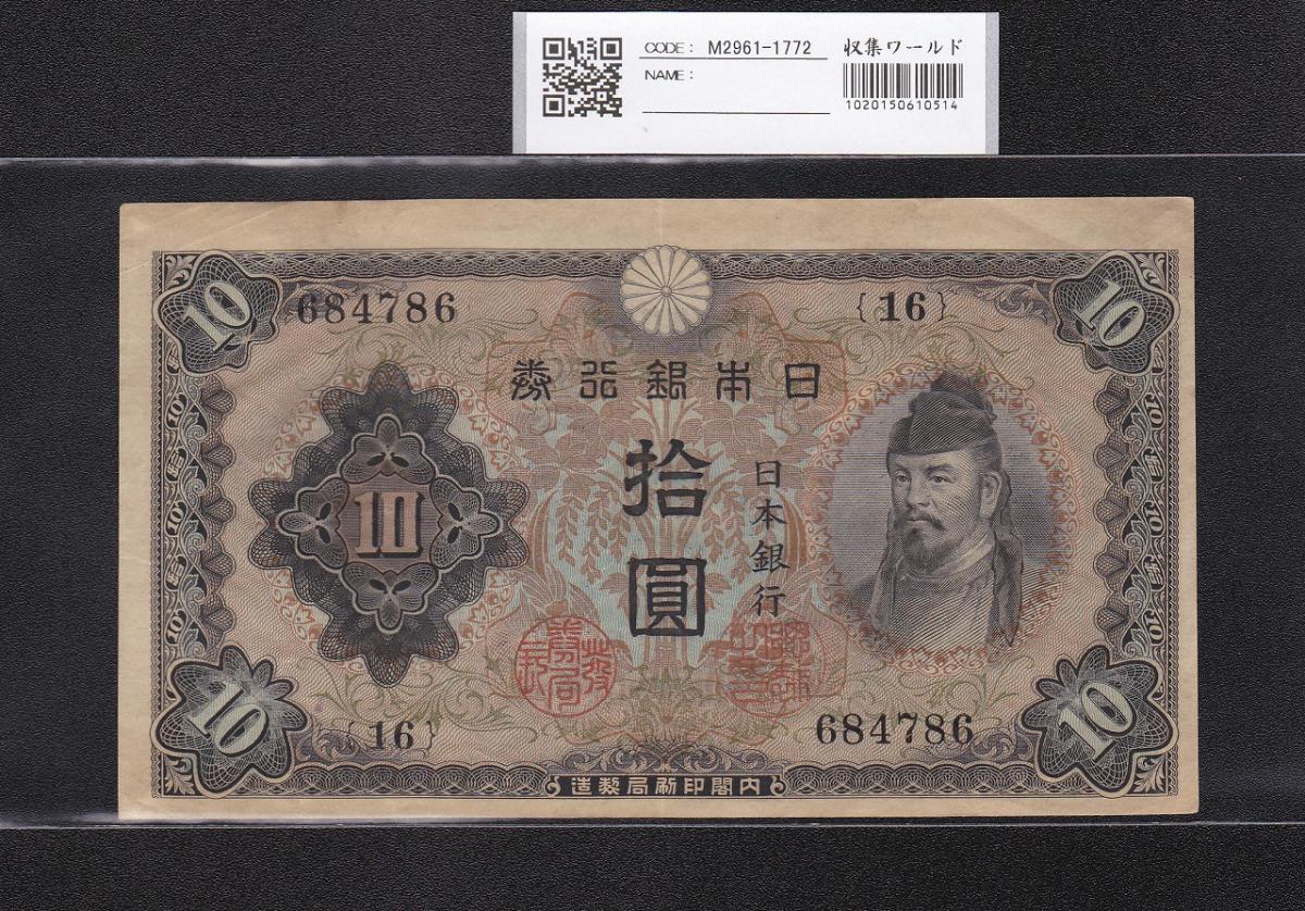 プロパガンダ紙幣 10円 - 貨幣