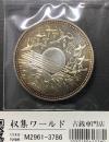 昭和天皇御在位60年記念 1万円銀貨 1986年(昭和61年銘)レインボートーン/未使用