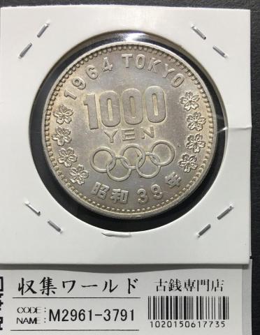 東京オリンピック記念 1000円銀貨 1964年(S39年銘) 極美-3791