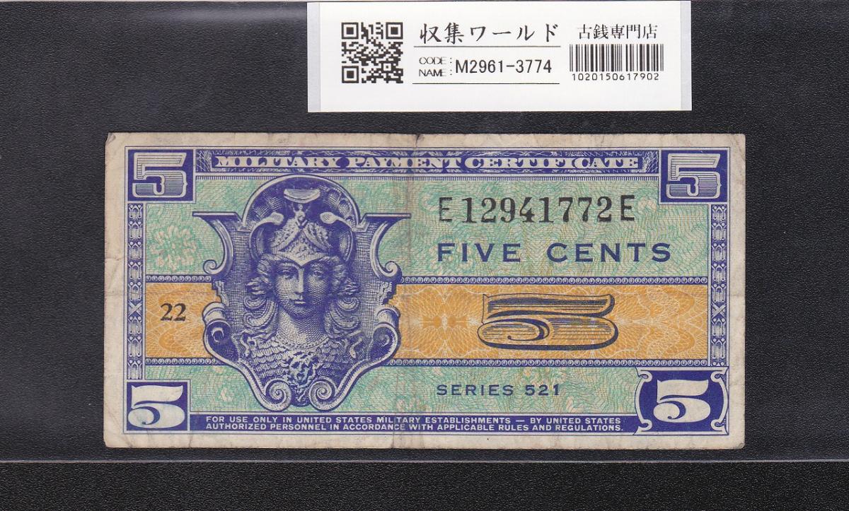 米国軍票 5セント/1954年 シリーズNo.521/ロットNo.E12941772E 美品 | 収集ワールド