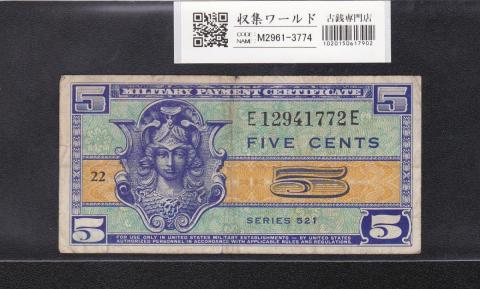 米国軍票 5セント/1954年 シリーズNo.521/ロットNo.E12941772E 美品