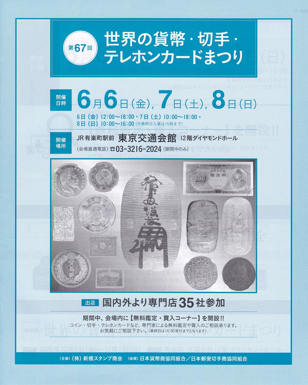 収集ワールドの会員様、収集家の皆様、アクセスありがとうございます。
古銭専門店収集ワールドの6月国内イベント出店のご案内とお知らせです。
この度は第67回世界の貨幣・切手・テレホンカードまつりへ出店いたします。

今回のイベントでも、新規入荷品・HPに登録してない商品もたくさん持参してまいります。
国内外の金銀貨など実物貨幣を直にご覧いただきしながら古銭の魅力を体験できます。

人気品の各種新紙幣・珍番ぞろ目紙幣も持参し展示させていただきます。
お楽しみ古銭袋も数量限定で用意しサービス品も多数用意しております。

ぜひご都合の良い時間に収集ワールドブースへお立ち寄りください。
第67回貨幣・切手・テレホンカードまつりへのご入場は無料となります。

開催日時は下記です。<特別提供品あり>

2025年6月6日(金)　12:00時～18:00時
2025年6月7日(土)　10:00時～18:00時
2025年6月8日(日)　10:00時～16:00時
(最終日の入場は15時までとなります)