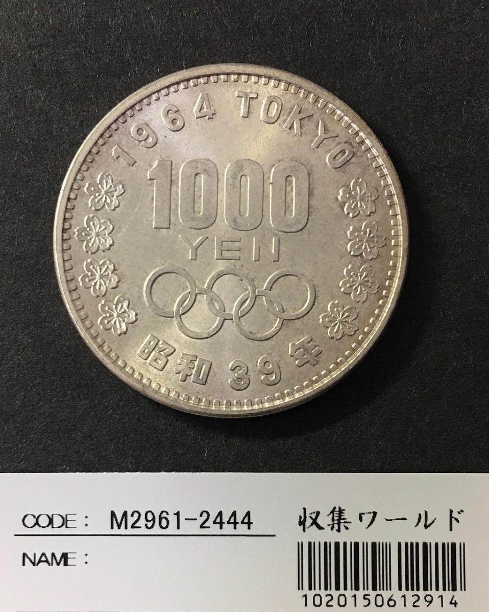 東京五輪 1000円銀貨 1964 昭和39年銘 富士山と桜 未使用-2444 | 収集ワールド