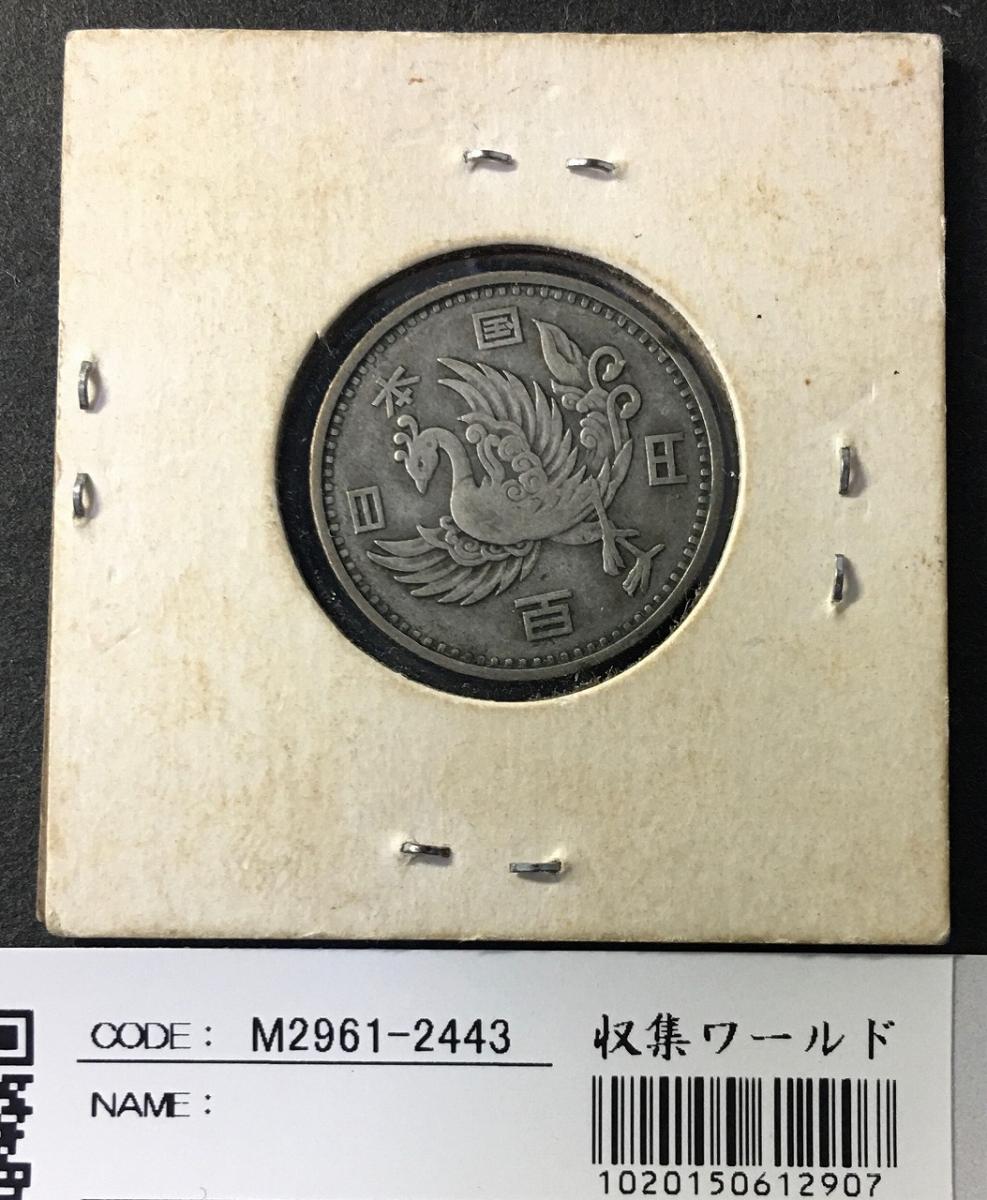 鳳凰 100円銀貨 1957年(S32) 量目4.8g 径 22.6mm 極美品-2443 | 収集 