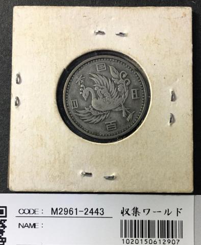 鳳凰 100円銀貨 1957年(S32年) 量目4.8g 極美品-2443