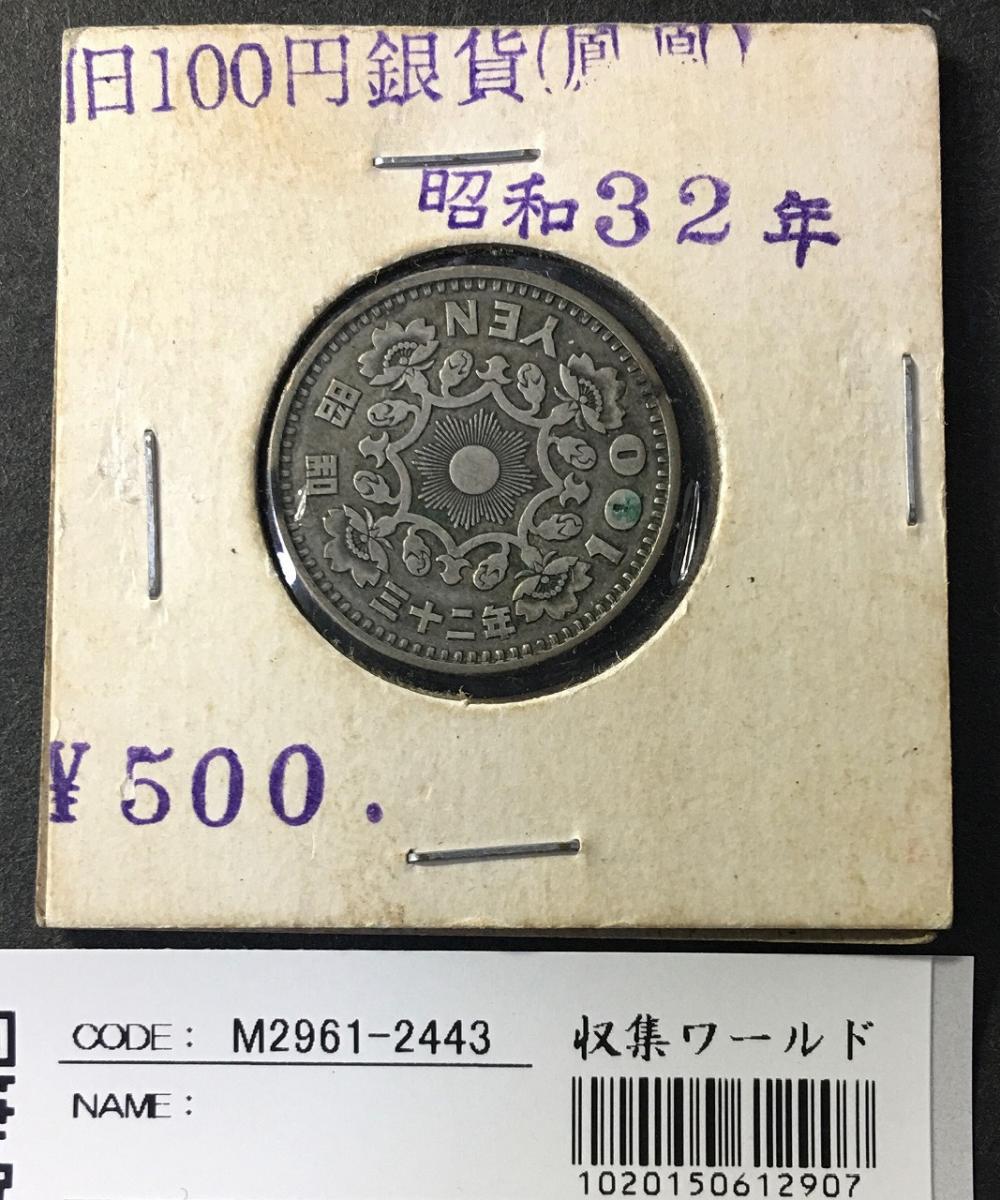 鳳凰 100円銀貨 1957年(S32) 量目4.8g 径 22.6mm 極美品-2443 | 収集 
