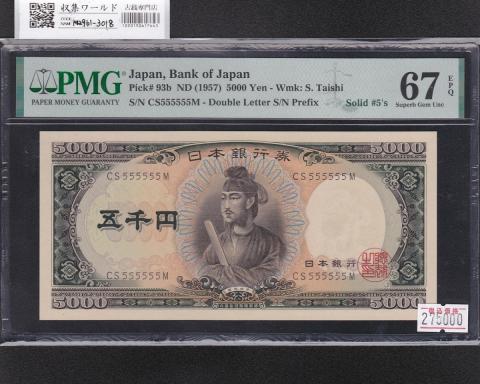聖徳太子 5000円札 1958年銘 後期 2桁 ゾロ目 CS555555M 完未 PMG67EPQ