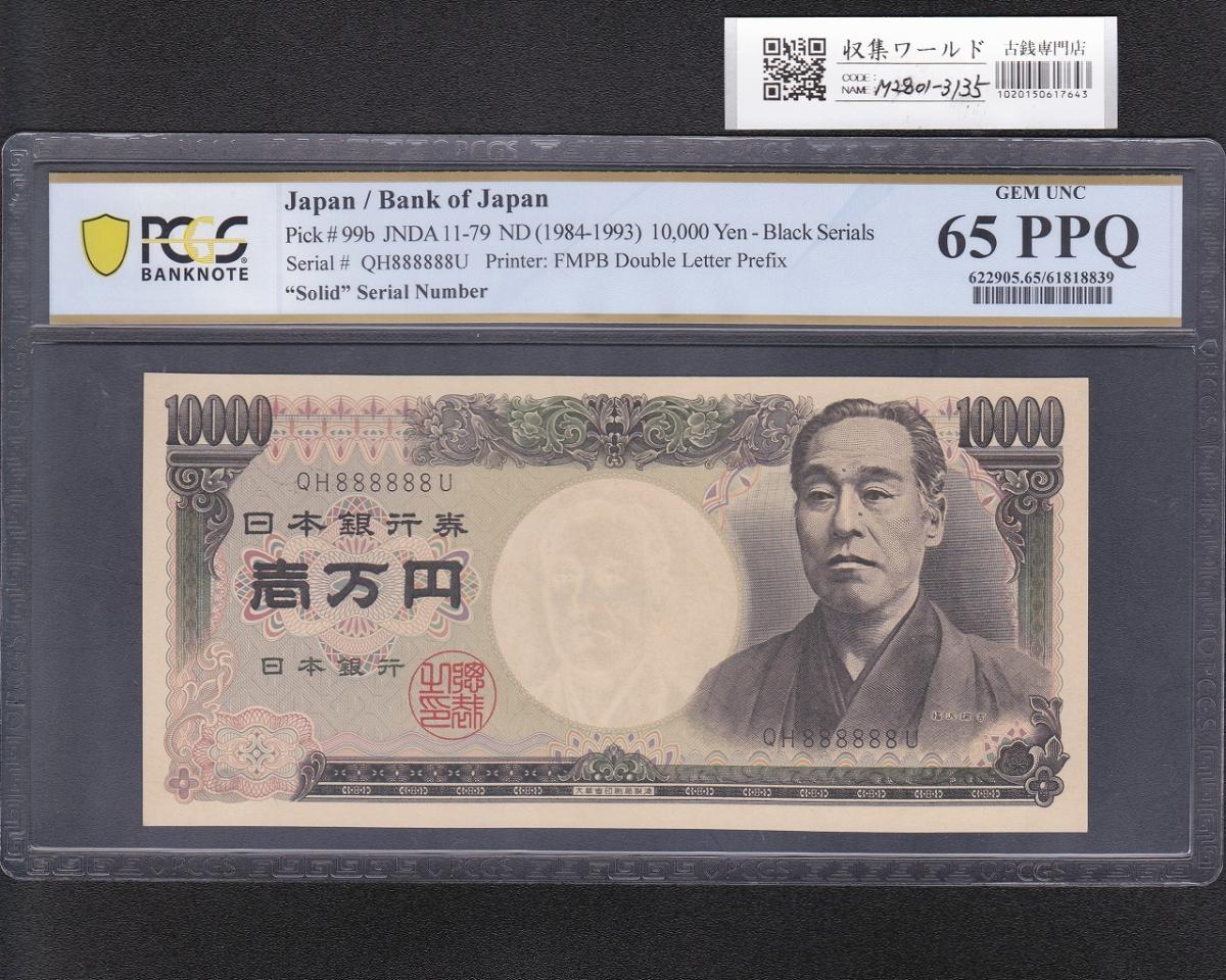 旧福沢諭吉 10000円 1993年 大蔵省銘 QH888888U ゾロ目 PCGS-65PPQ