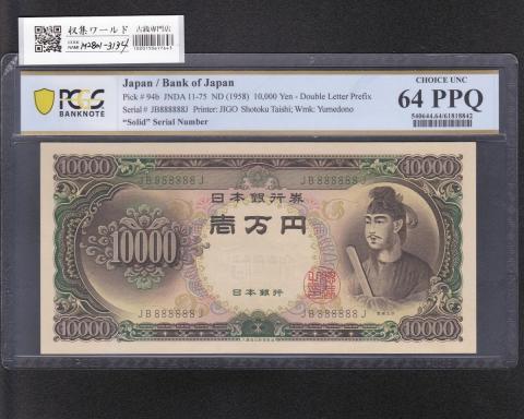 聖徳太子 10000円札 1958年 大蔵省 2桁 ゾロ目 JB888888J 完未 PCGS64P
